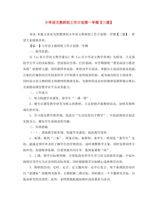 小学语文教研组工作计划第一学期【三篇】 