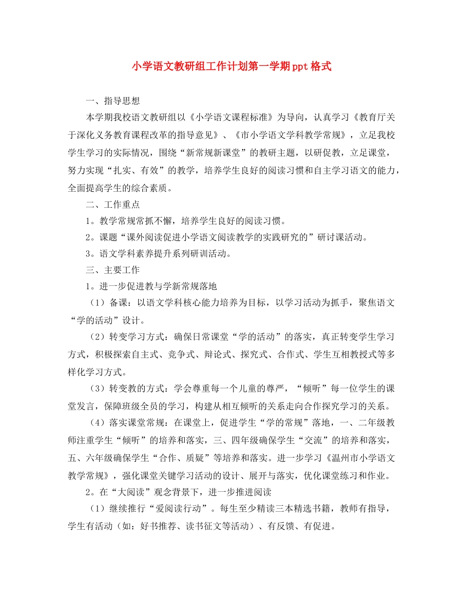 小学语文教研组工作计划第一学期ppt格式 _第1页