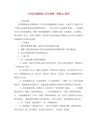 小学语文教研组工作计划第一学期ppt格式 