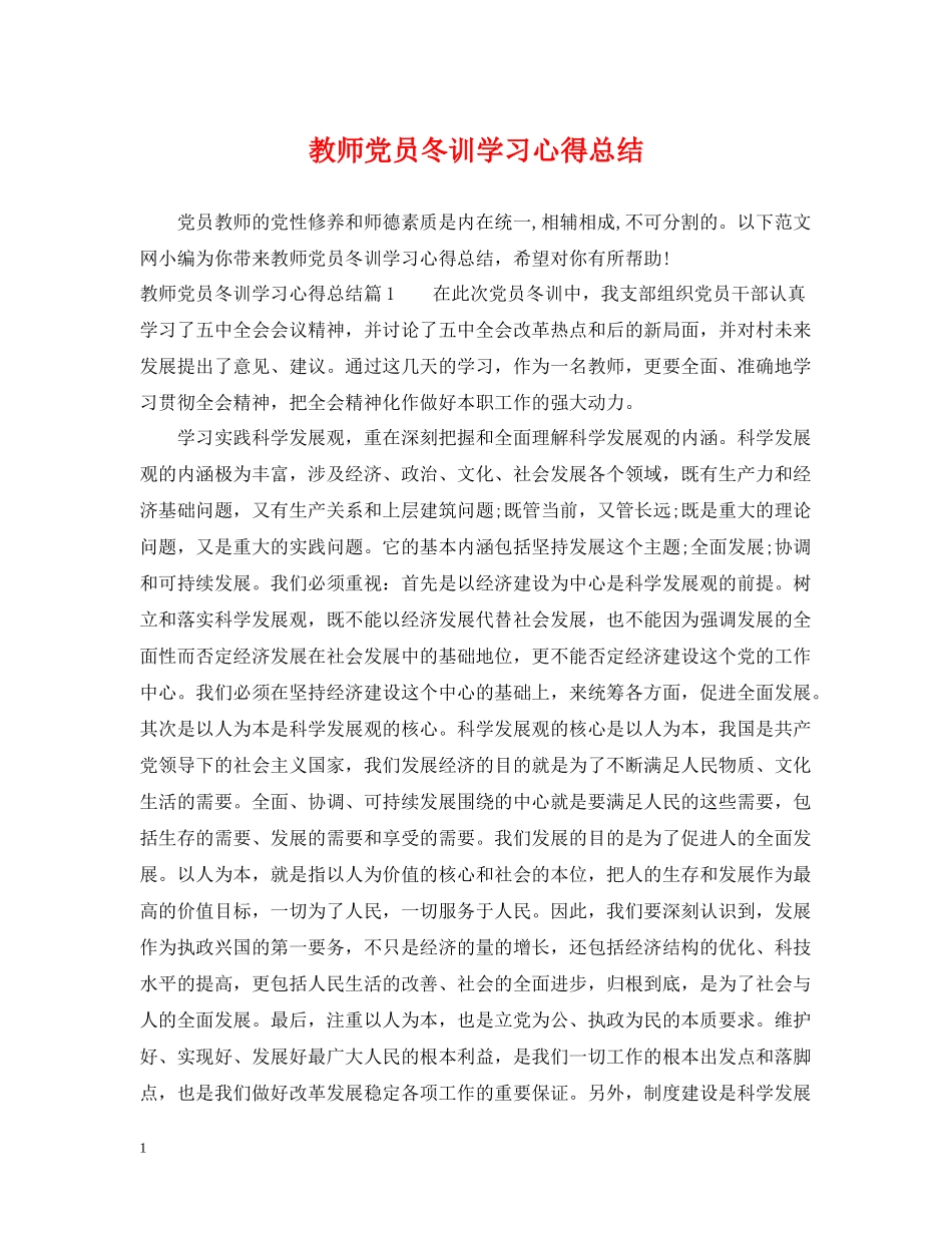 教师党员冬训学习心得总结_第1页
