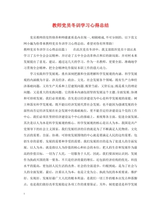 教师党员冬训学习心得总结