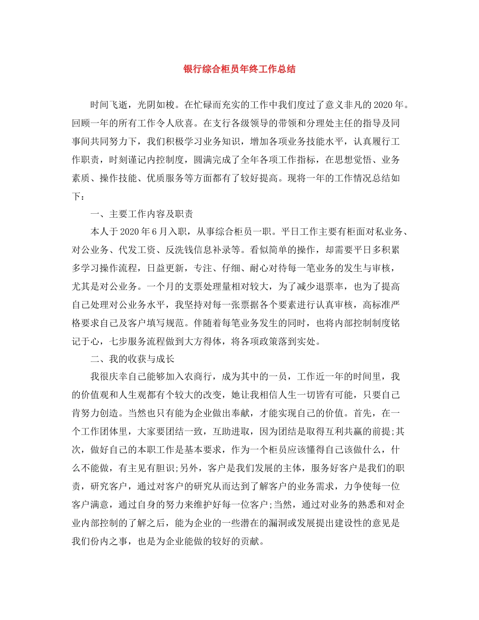 银行综合柜员年终工作总结_第1页