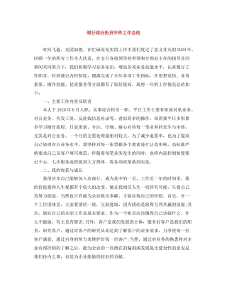 银行综合柜员年终工作总结