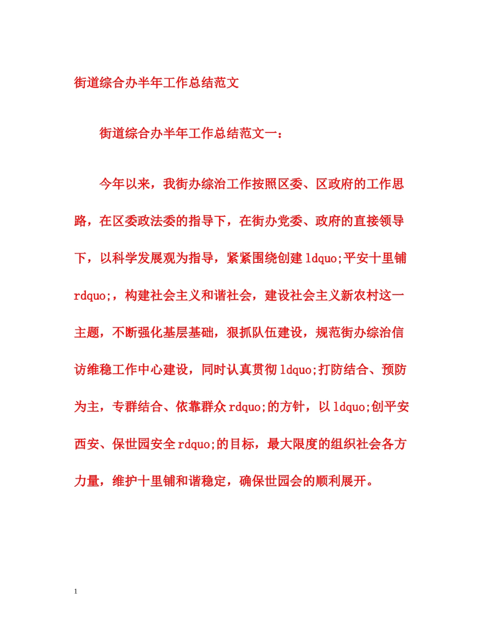 街道综合办半年工作总结范文_第1页
