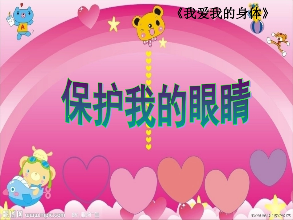 《保护我的眼睛》课件_第1页