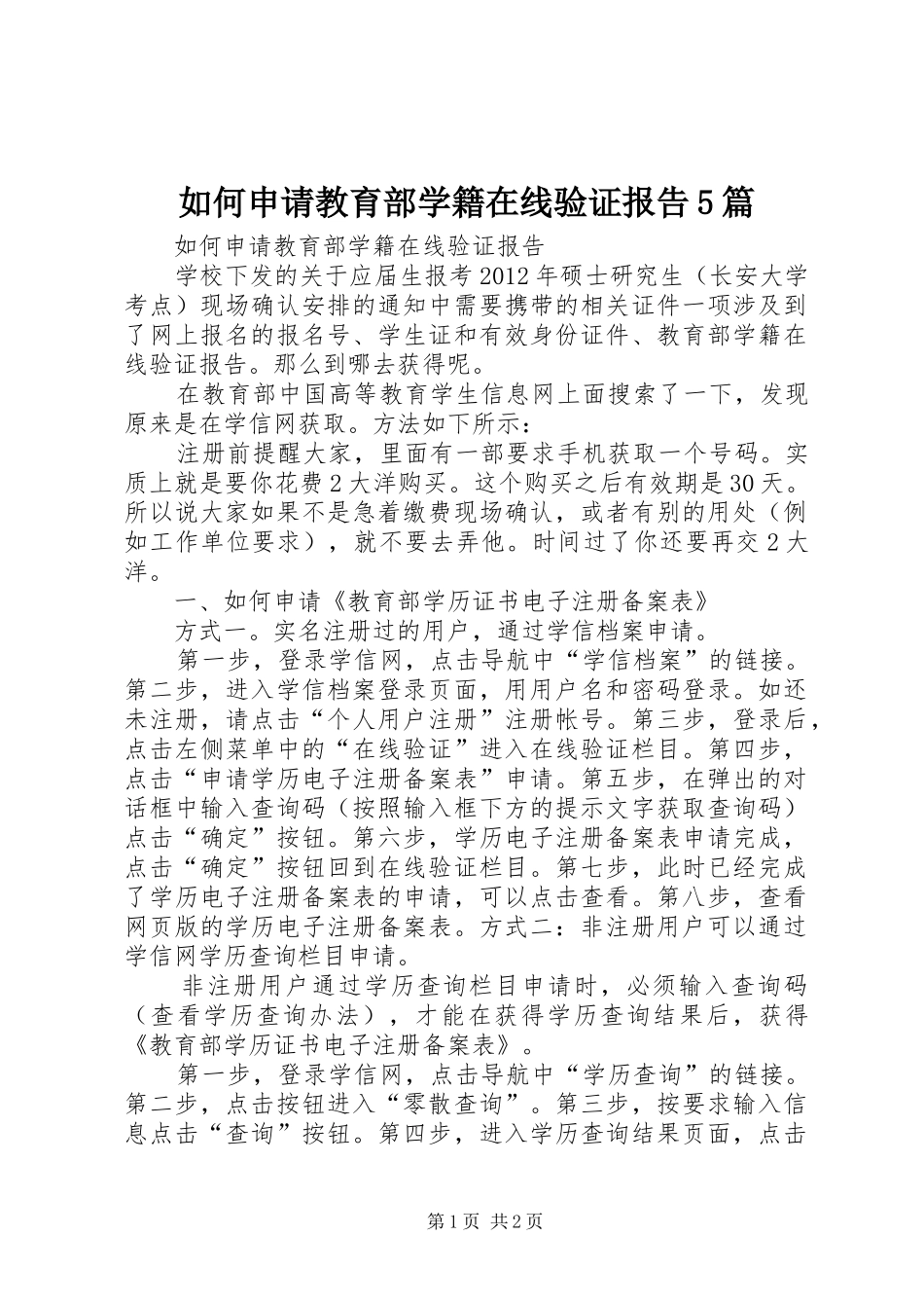 如何申请教育部学籍在线验证报告5篇_第1页