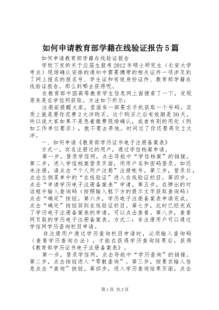 如何申请教育部学籍在线验证报告5篇
