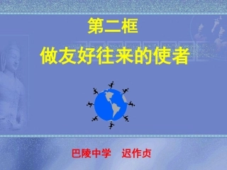做友好往来的使者 (2)