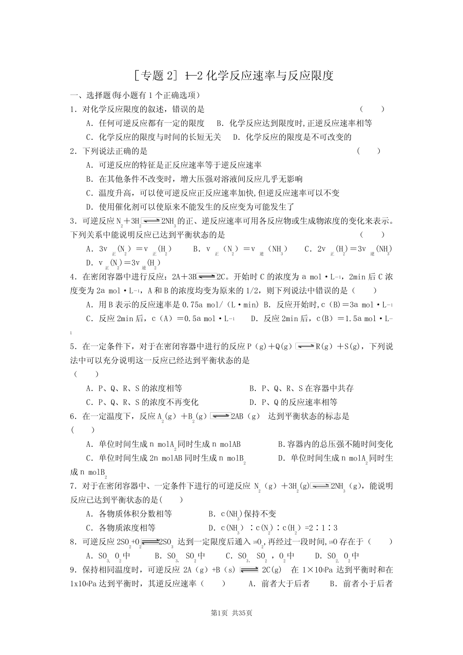 化学反应的速率和限度练习题--总结全 _第1页