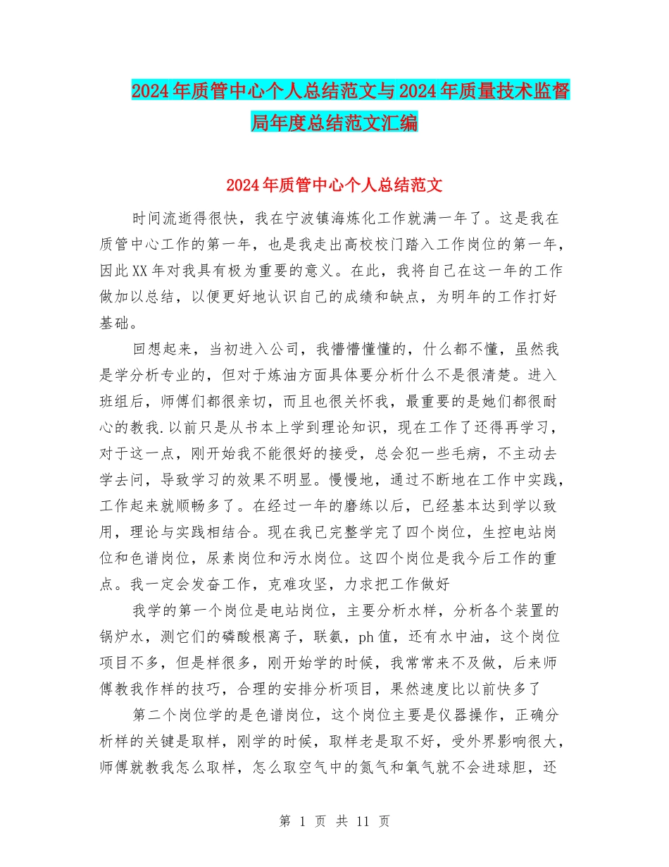 2024年质管中心个人总结范文与2024年质量技术监督局年度总结范文汇编_第1页