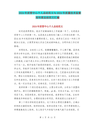 2024年质管中心个人总结范文与2024年质量技术监督局年度总结范文汇编