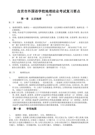 自贡市外国语学校地理2015级初一上期复习要点