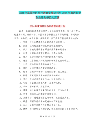 2024年家园社区品格教育实施计划与2024年家居行业创业计划书范文汇编