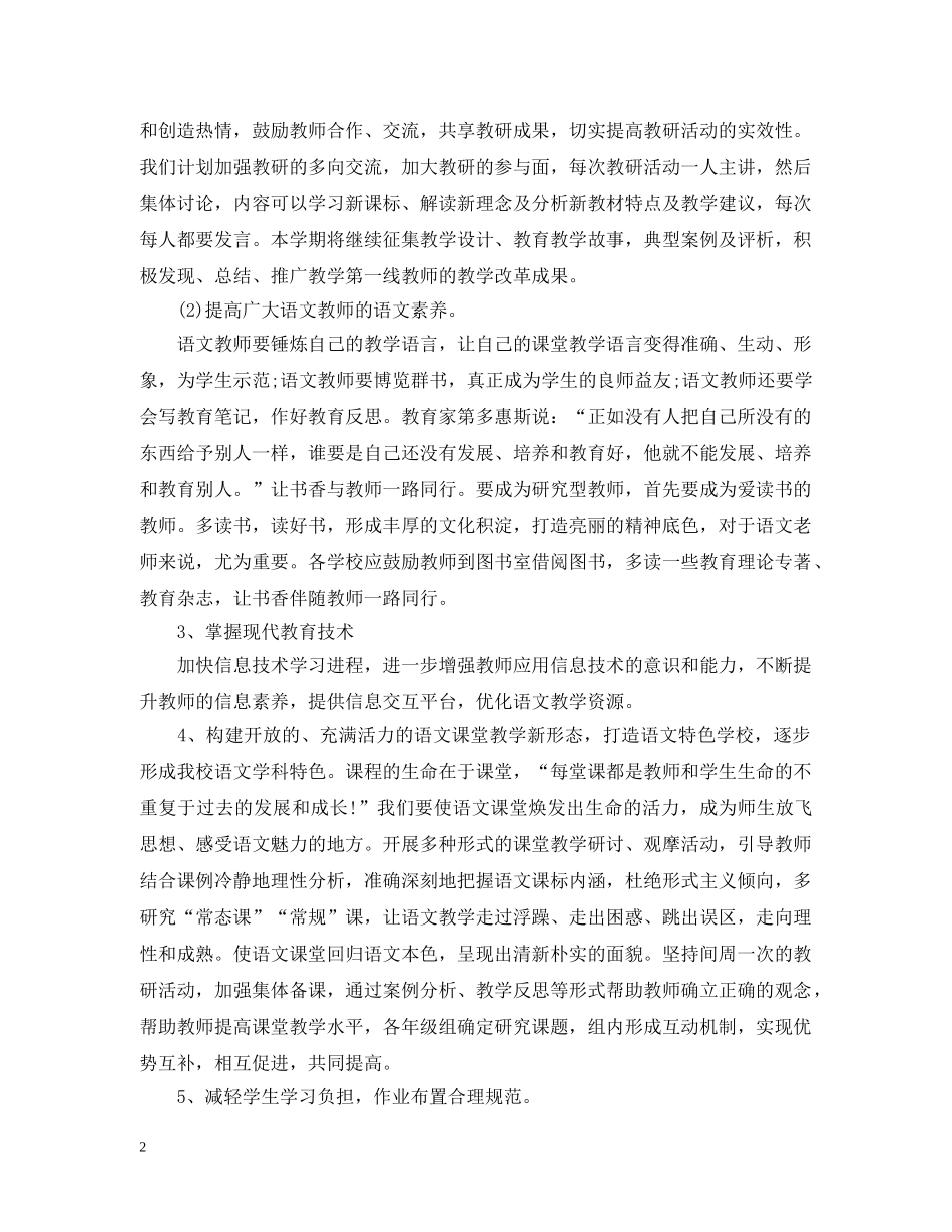 小学语文教研组工作计划20XX年 _第2页