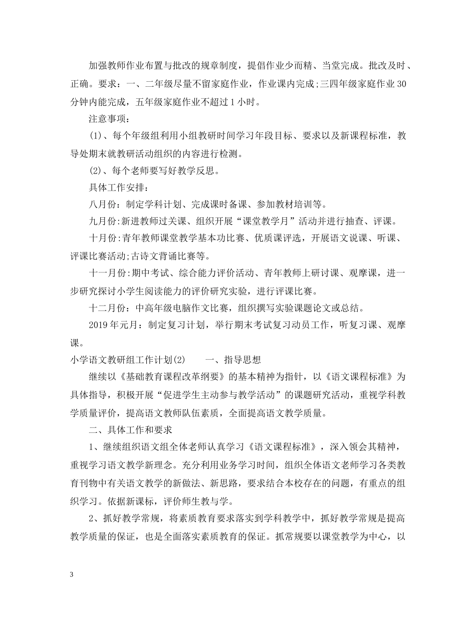 小学语文教研组工作计划20XX年 _第3页