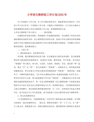小学语文教研组工作计划20XX年 