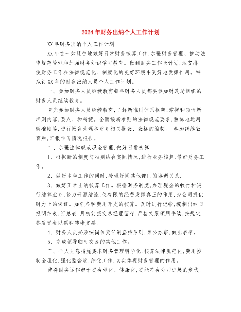 2024年财务出纳个人工作规划范文与2024年财务出纳个人工作计划汇编_第3页