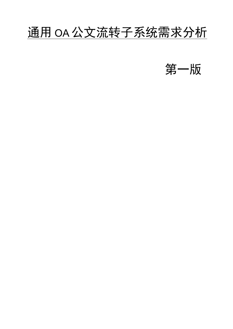 OA自动化公文流转系统通用_第1页