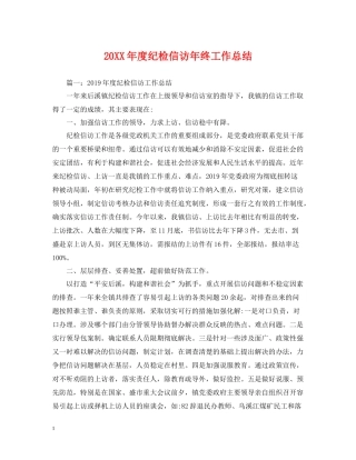 纪检信访年终工作总结