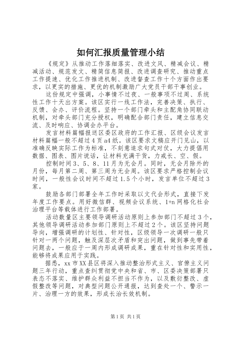 如何汇报质量管理小结_第1页
