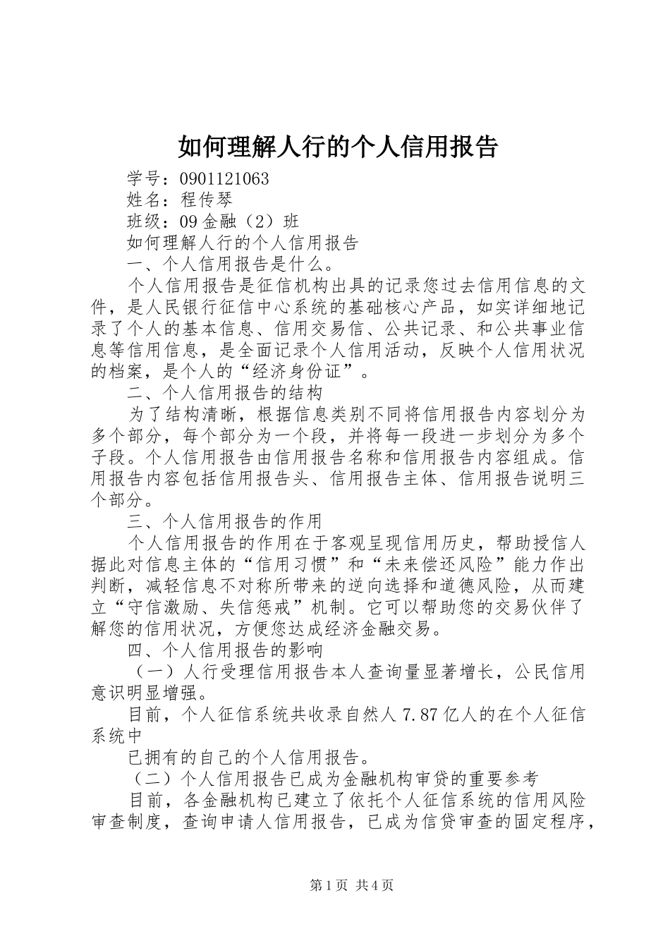如何理解人行的个人信用报告_第1页