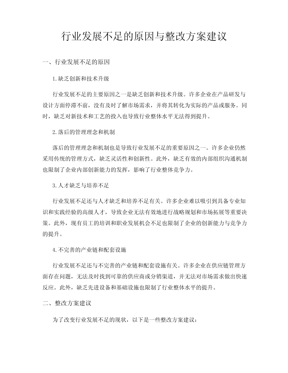 行业发展不足的原因与整改方案建议 _第1页