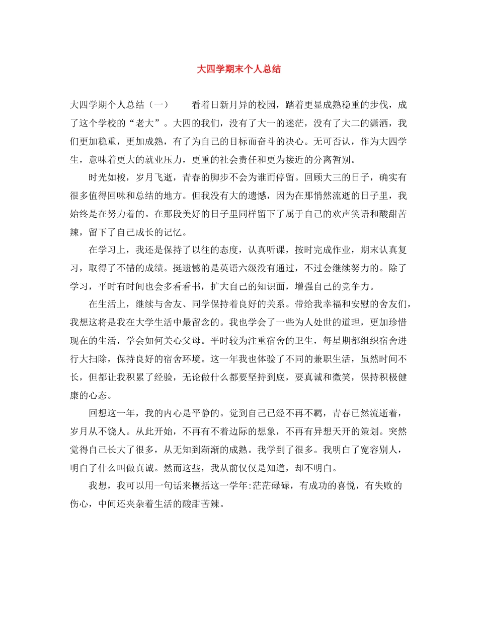 大四学期末个人总结_第1页