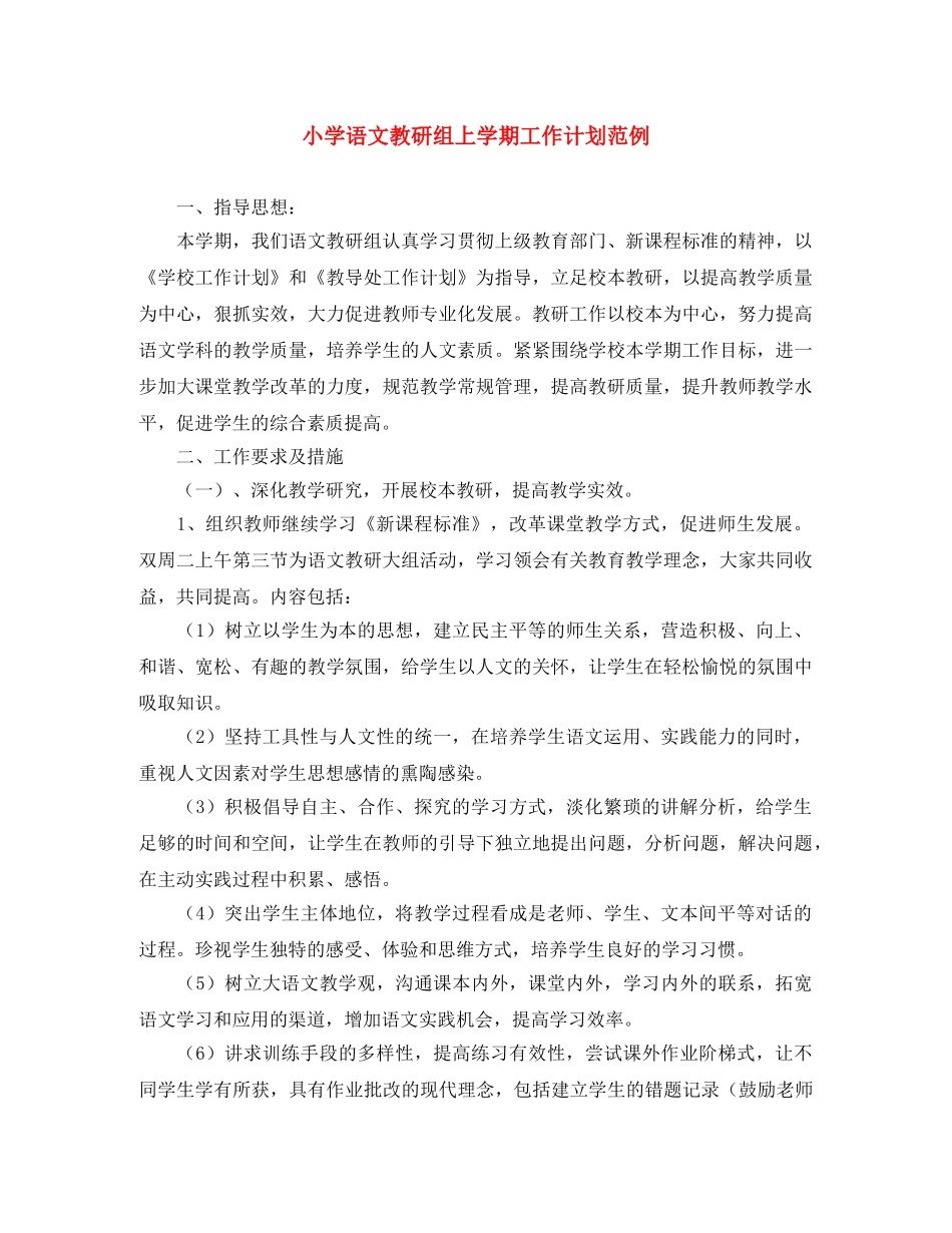 小学语文教研组上学期工作计划范例 _第1页