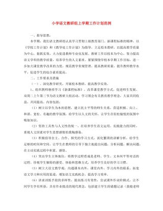 小学语文教研组上学期工作计划范例 