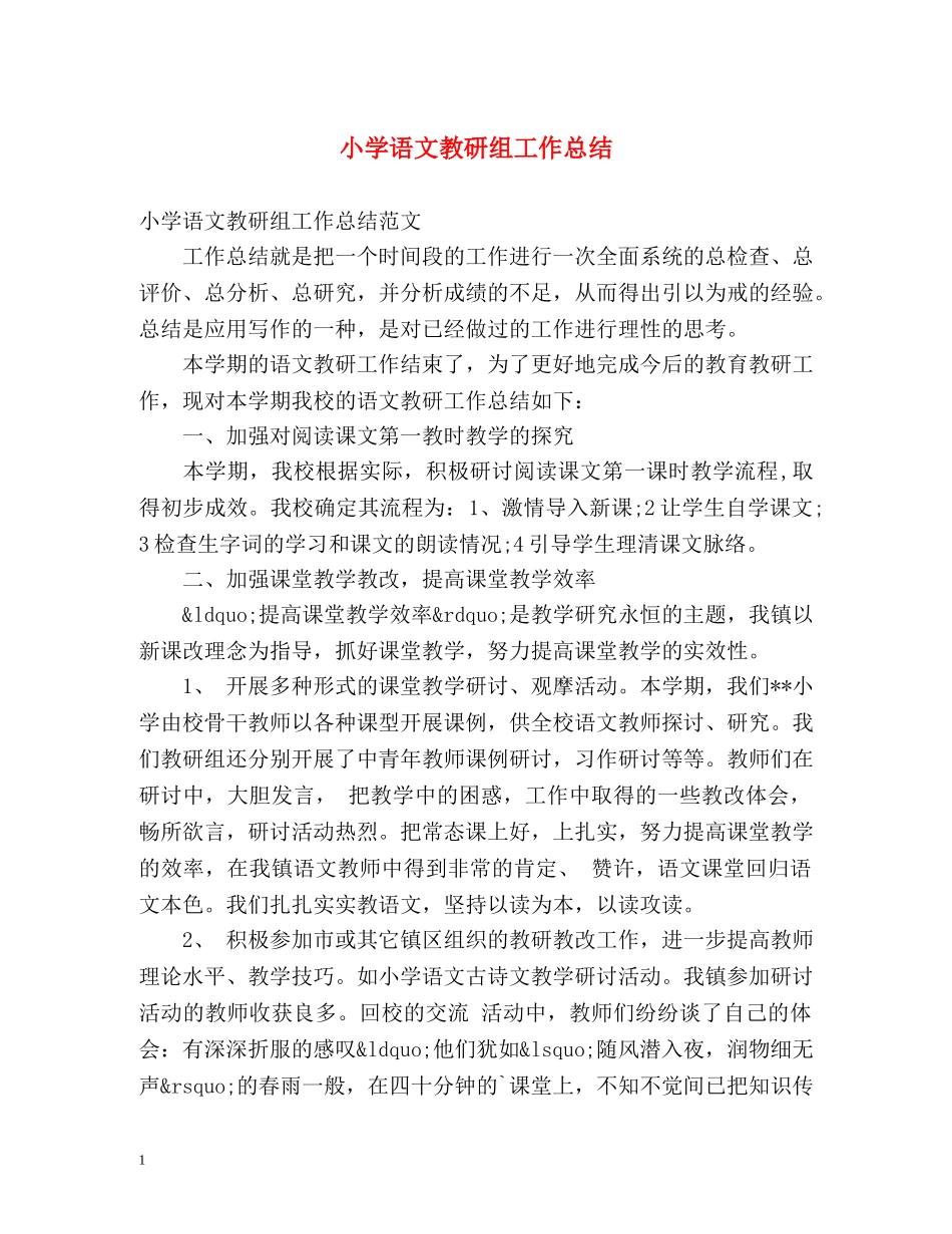 小学语文教研组工作总结 _第1页