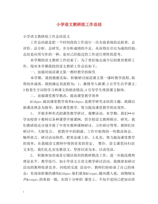 小学语文教研组工作总结 
