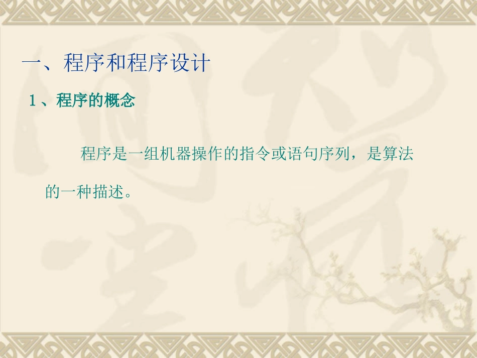 -程序与程序设计语言（两课时）_第2页