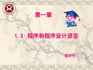 -程序与程序设计语言（两课时）