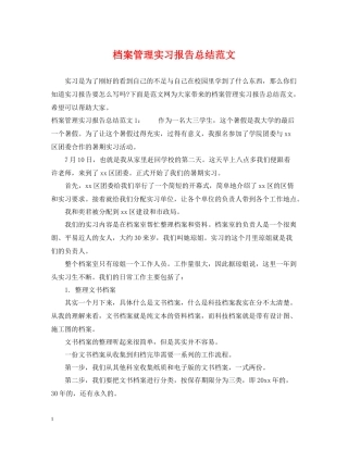 档案管理实习报告总结范文