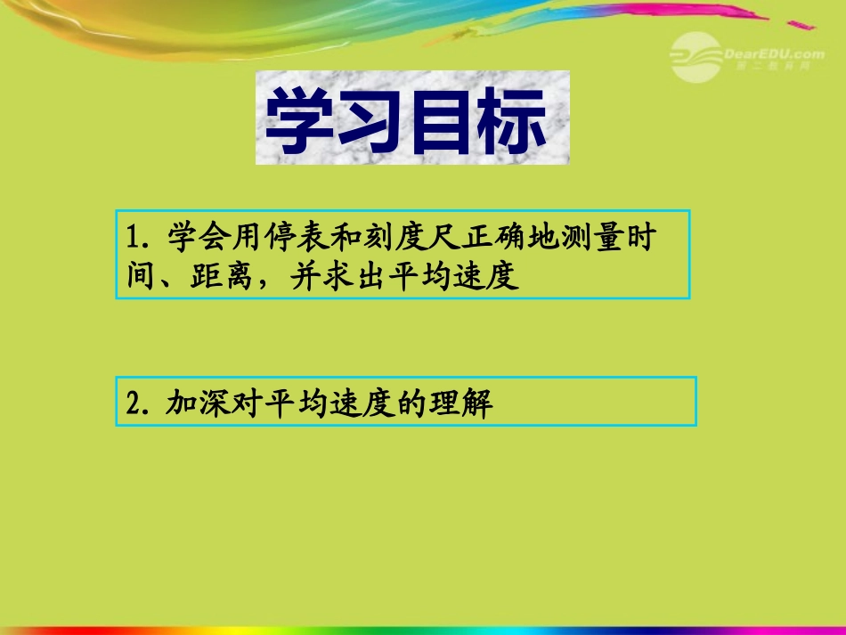 八年级物理上册_第一章_第四节《测量平均速度》课件_(新版)新人教版_第3页