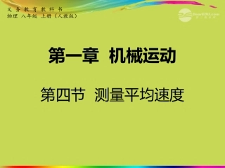八年级物理上册_第一章_第四节《测量平均速度》课件_(新版)新人教版