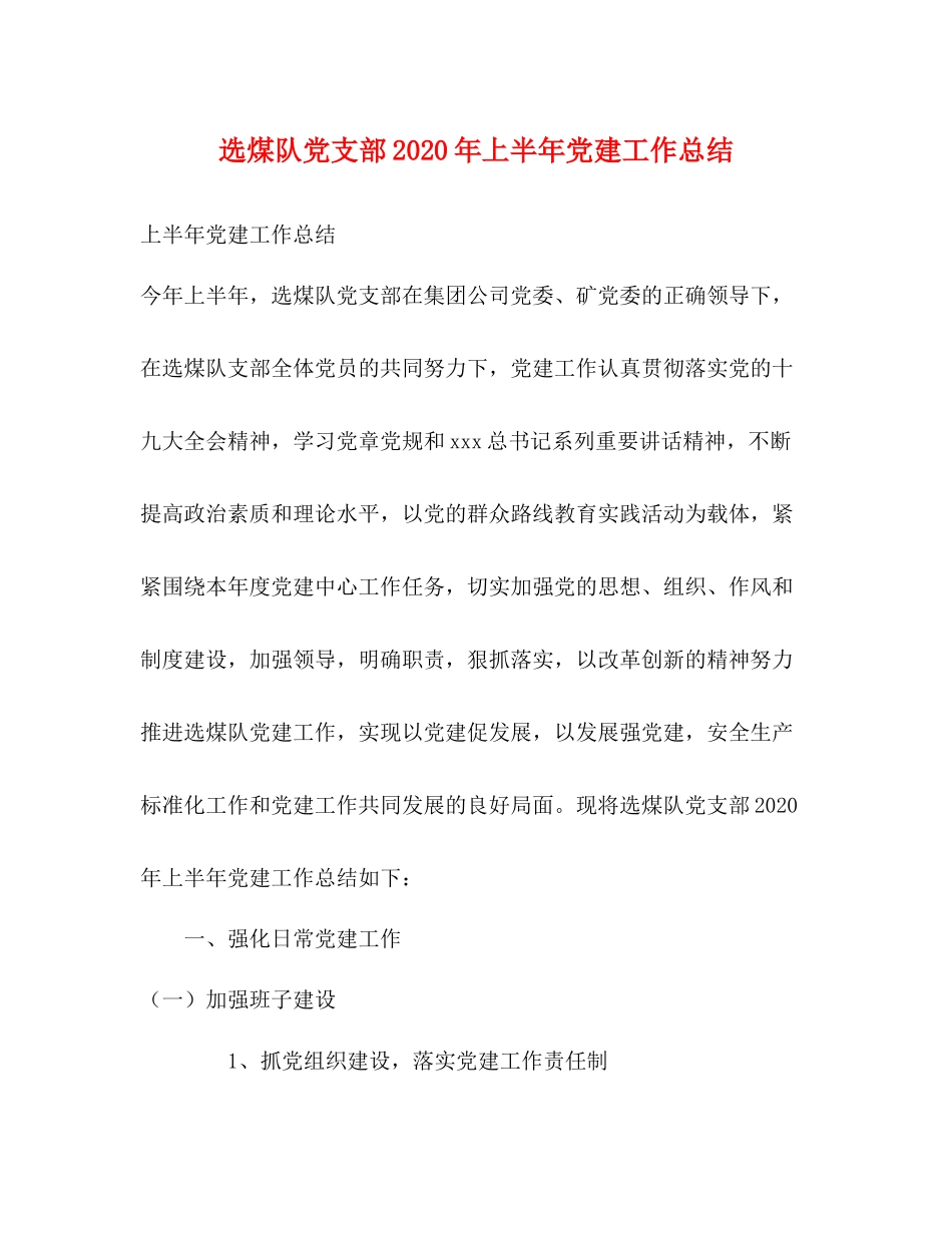 选煤队党支部年上半年党建工作总结_第1页