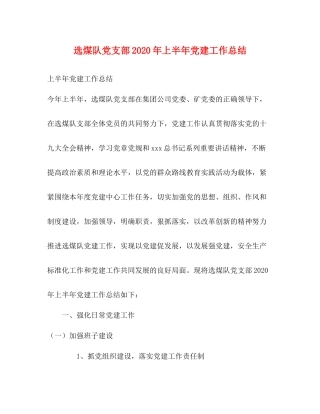 选煤队党支部年上半年党建工作总结