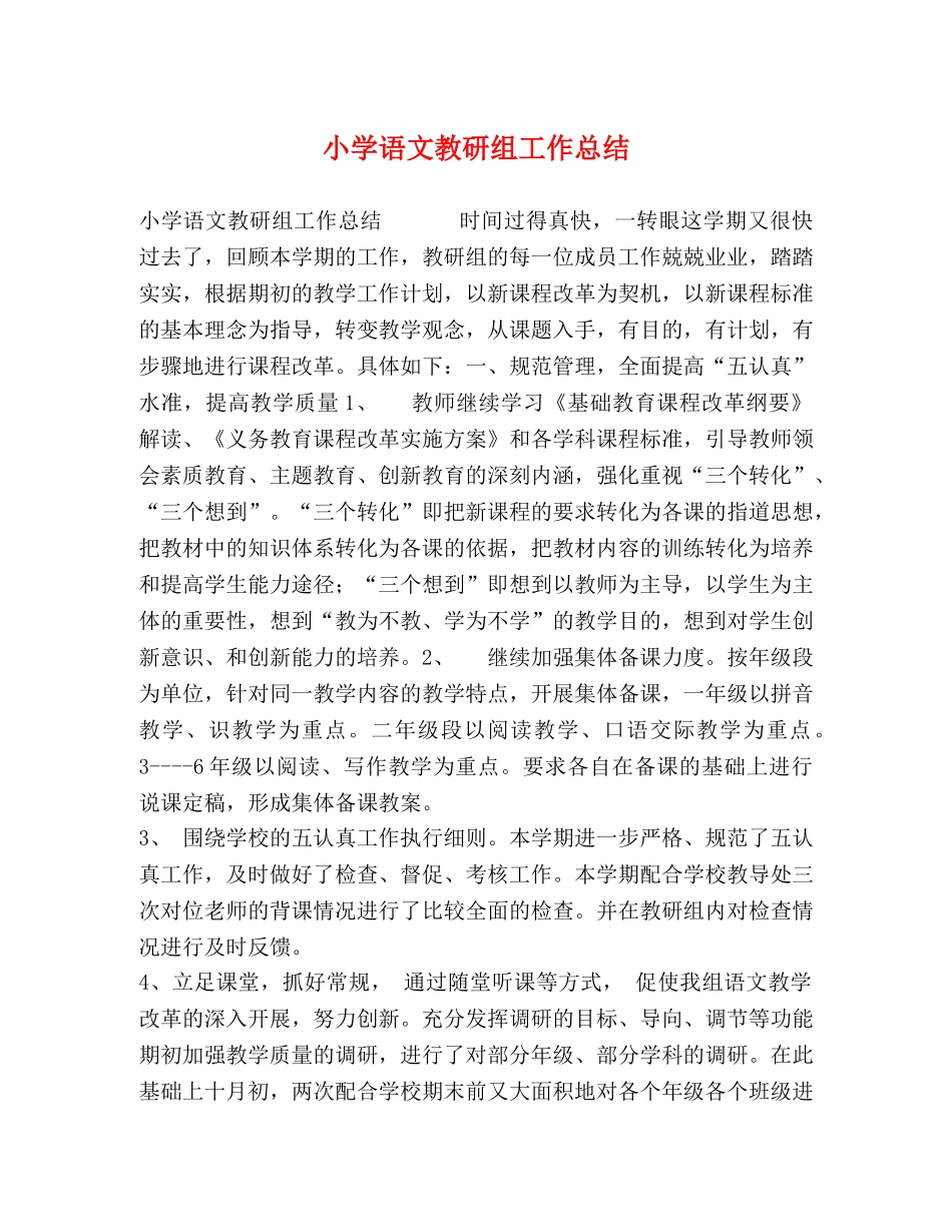 小学语文教研组工作总结 (2) _第1页