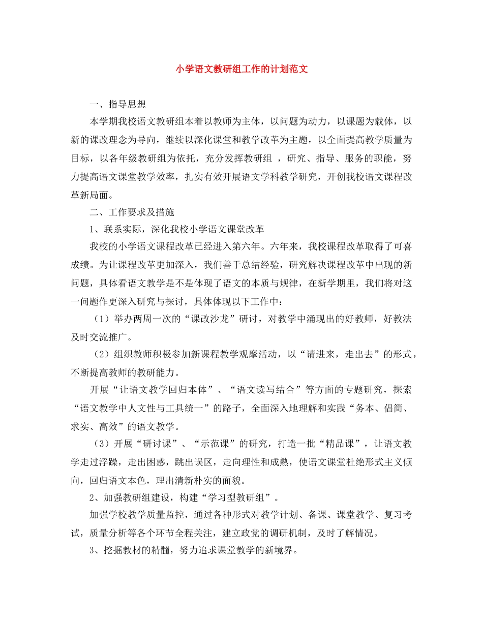 小学语文教研组工作的计划范文 _第1页