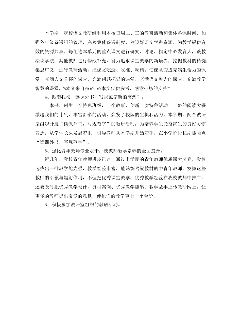 小学语文教研组工作的计划范文 _第2页