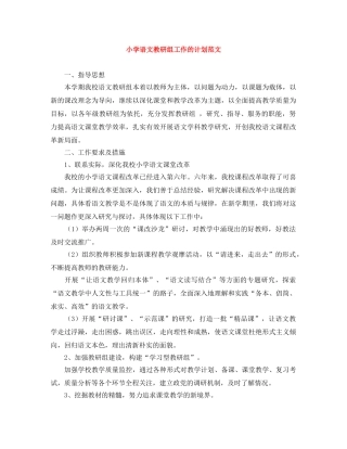 小学语文教研组工作的计划范文 