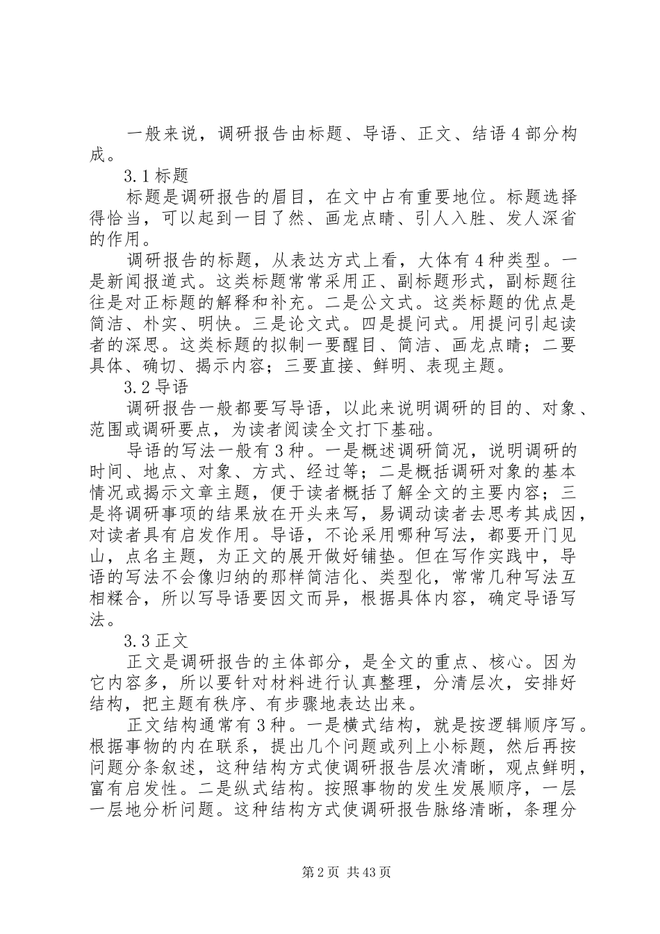 如何撰写调研报告_第2页
