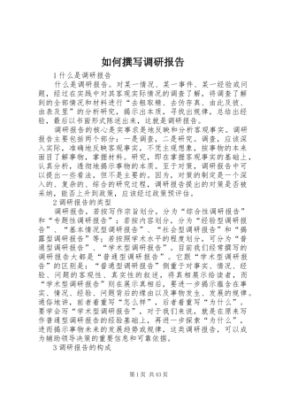 如何撰写调研报告