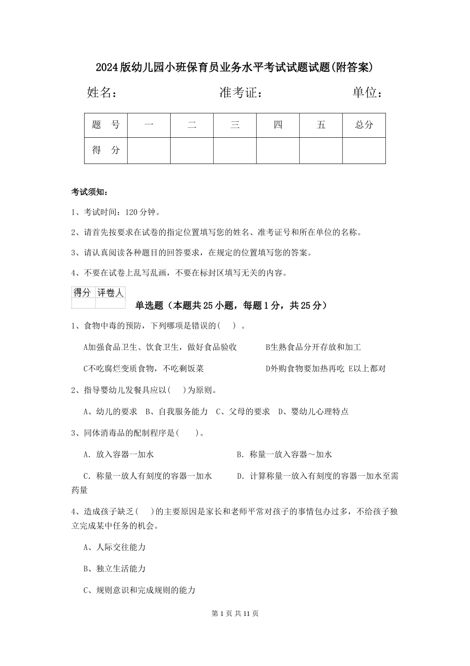 2024版幼儿园小班保育员业务水平考试试题试题(附答案)_第1页