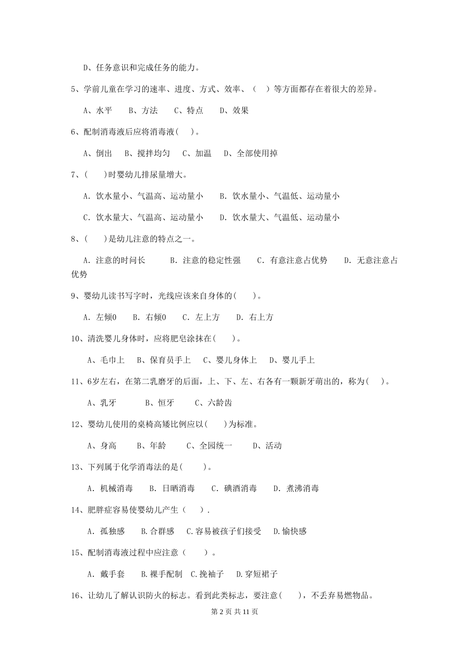 2024版幼儿园小班保育员业务水平考试试题试题(附答案)_第2页