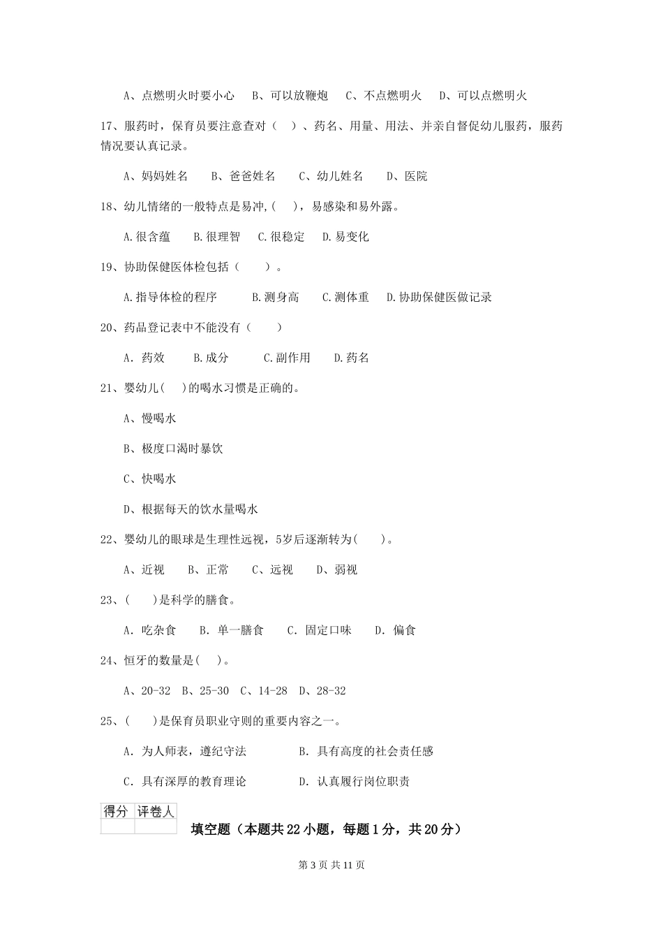 2024版幼儿园小班保育员业务水平考试试题试题(附答案)_第3页