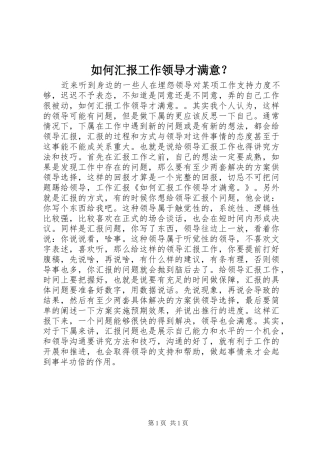 如何汇报工作领导才满意？