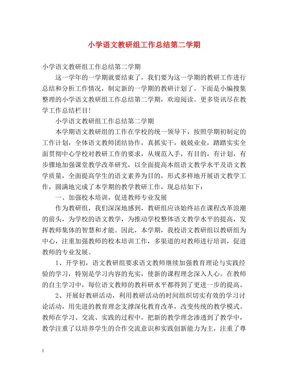 小学语文教研组工作总结第二学期 _第1页