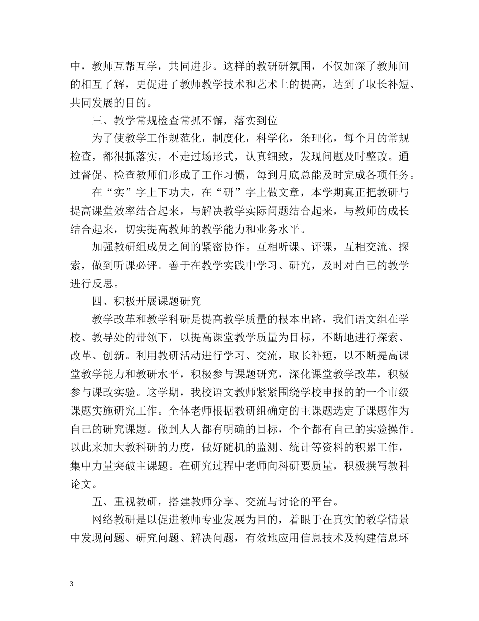 小学语文教研组工作总结第二学期 _第3页